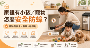 家裡有小孩寵物怎麼安全防蟑？