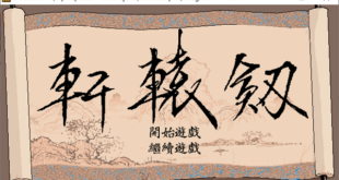 軒轅劍1攻略