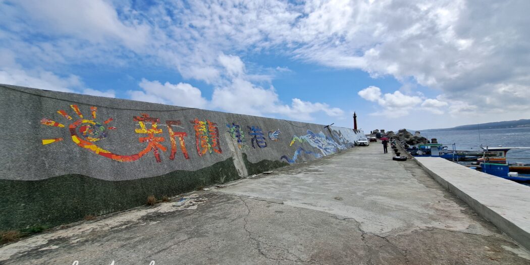 台東景點│沉醉太平洋：台東秘境新蘭漁港之旅！