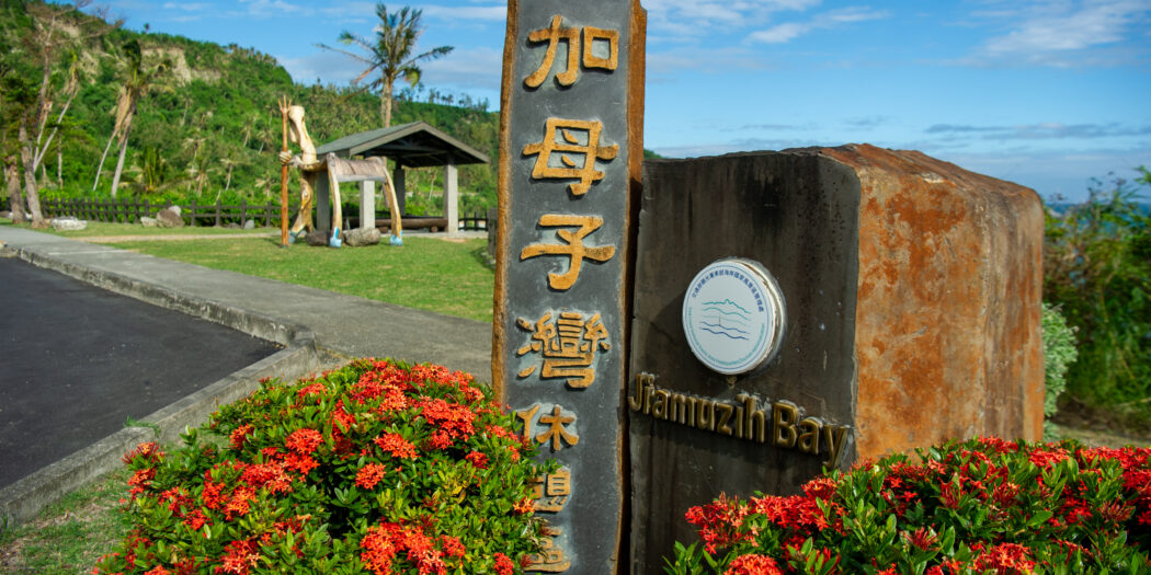 台東景點：台東必遊景點！母子灣休息區的絕美海岸風光與悠閒時光